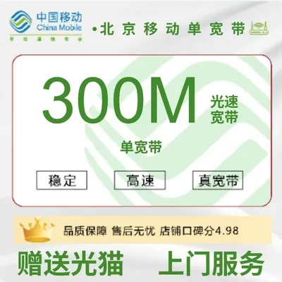 北京移动单宽带300M1180元包2年