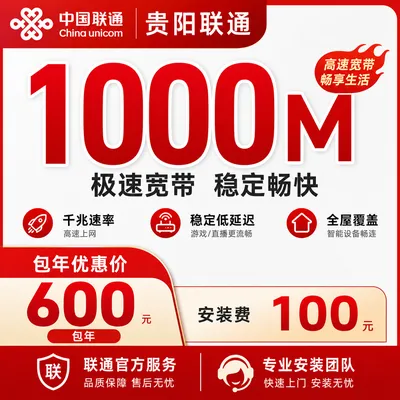贵阳联通1000M宽带包年一年