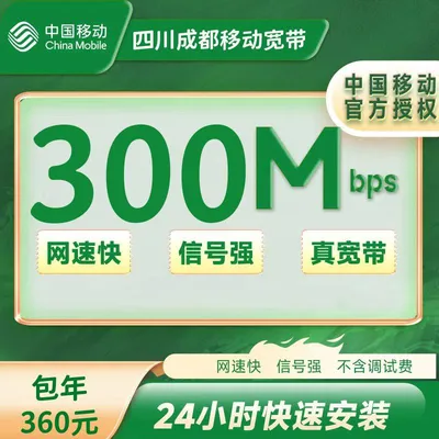 四川成都移动300M一年360+100安装费