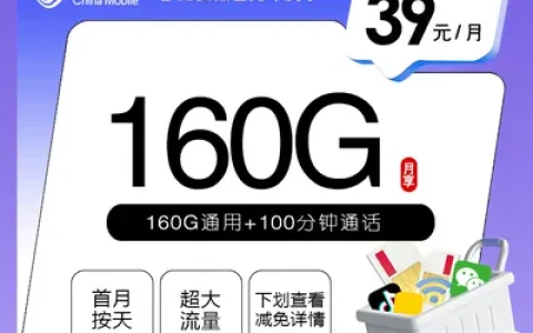 移动安徽省内专属卡【39元160G+100分钟】