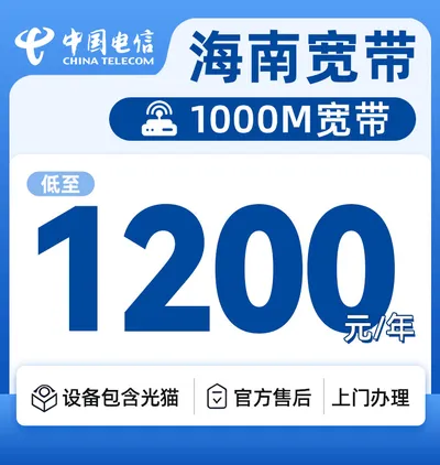 海南电信单宽1000M1200元一年
