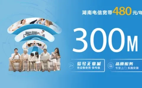 湖南电信480元/年300M单宽