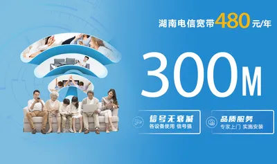 湖南电信480元/年300M单宽