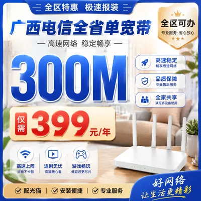 广西电信单宽399元包年300M（免安装费自备光猫）