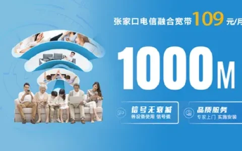 张家口电信109元/月1000M融合宽带【FTTR】