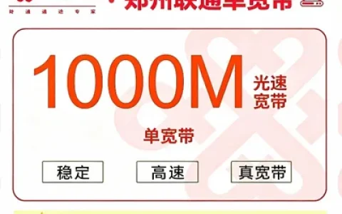 河南郑州单宽联通包年960元1000M一年