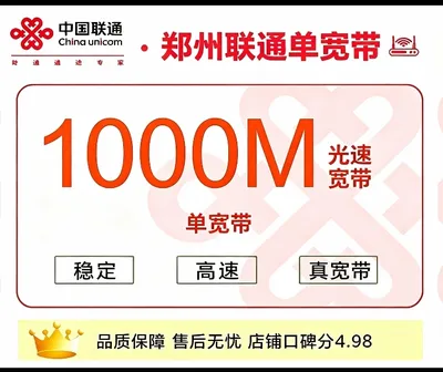 河南郑州单宽联通包年960元1000M一年