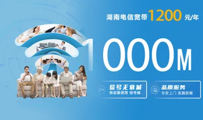 湖南电信1200元/年1000M单宽