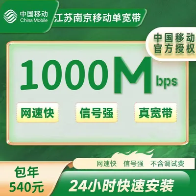 江苏南京移动单宽带1000M一年540元（包安装费）