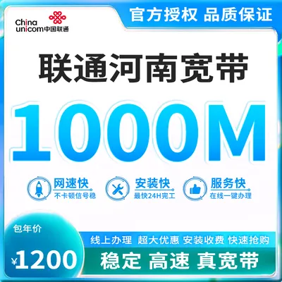 河南联通1000M1200元包年单宽