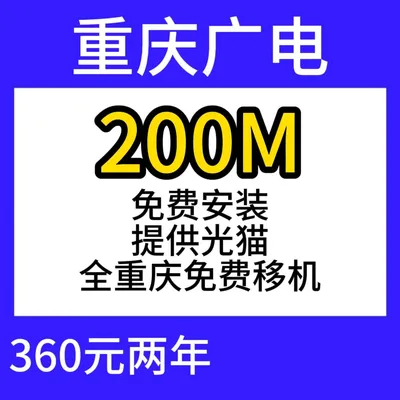 重庆广电单宽200M360元两年
