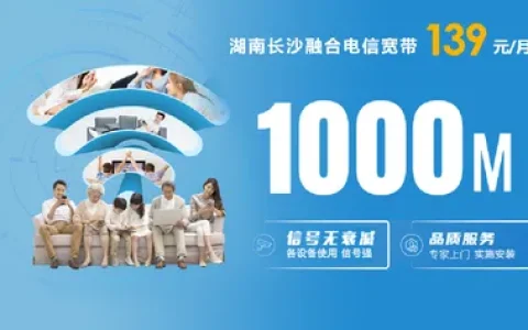 长沙电信139元/月1000M融合宽带