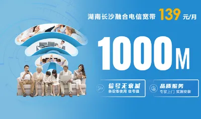 长沙电信139元/月1000M融合宽带