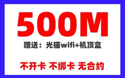 昆明移动单宽带500M