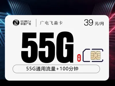 广电飞淼卡【39元55G+100分钟】【仅发浙江】