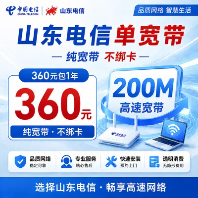 山东电信360元包1年单宽带200M【不含调试费】
