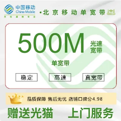 北京移动单宽带500M860元包年