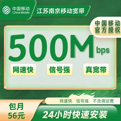 江苏南京移动56/月500M（包安装费，+10元/月送路由器）