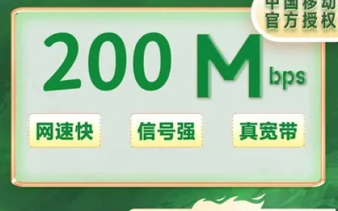 成都移动200M包年430（包安装费）