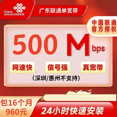 广东联通500M16个月960元+200安装费（深圳不支持）