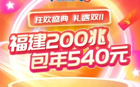 福建电信单宽带200M包年540元(除福州厦门）