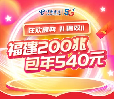 福建电信单宽带200M包年540元(除福州厦门）