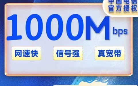 陕西电信宽带1000M一年1578元（免安装费）