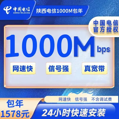 陕西电信宽带1000M一年1578元（免安装费）