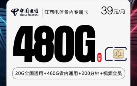 江西电信省内专属卡【39元480G+200分钟+会员】