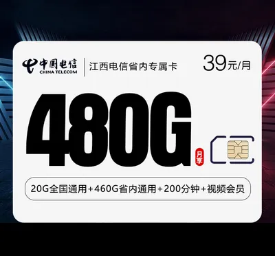 江西电信省内专属卡【39元480G+200分钟+会员】