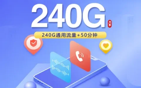 联通四川省内专属卡【39元240G+50分钟】