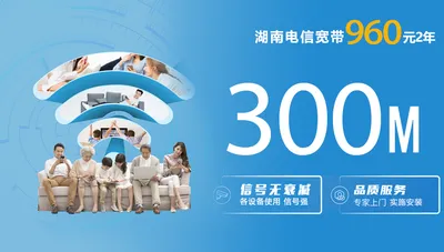 湖南电信960元2年300M单宽