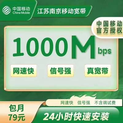 江苏南京移动79/月1000M（包安装费，送路由器）办理要求：一年内名下无南京移动卡