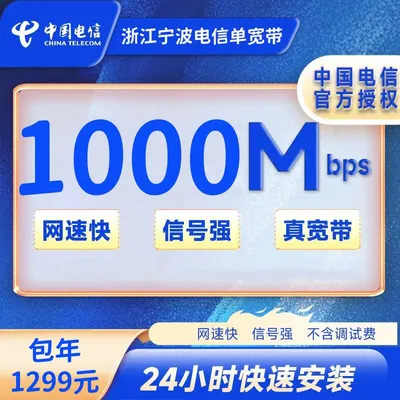 浙江宁波电信1000M一年1299元+100安装费