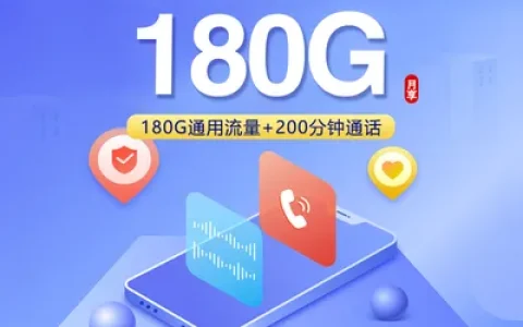 联通飞谦卡【39元180G+200分钟】