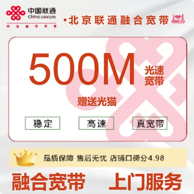 北京联通融合宽带500M109元/月-合约3年