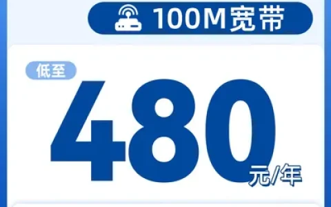 福建电信单宽100M480元一年