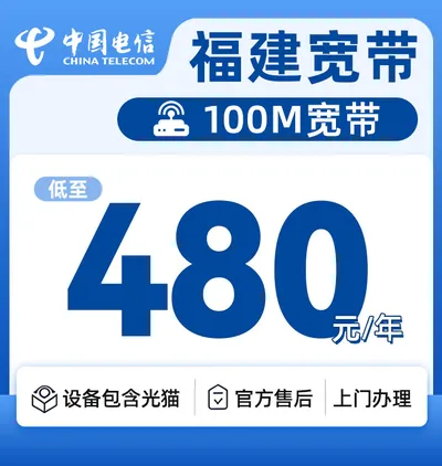 福建电信单宽100M480元一年