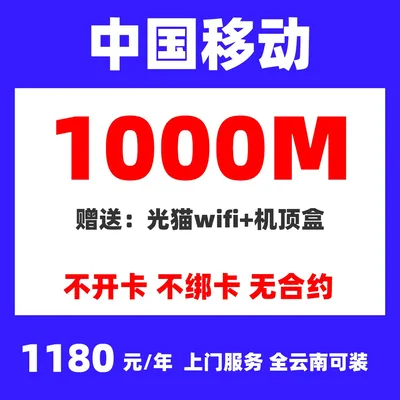 云南移动单宽带1000M