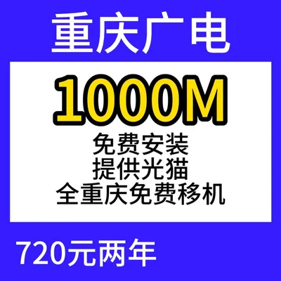 重庆广电单宽1000M720元两年