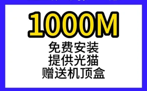 重庆移动单宽1000M580元包年