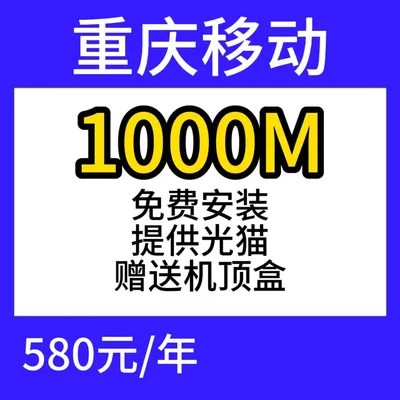 重庆移动单宽1000M580元包年