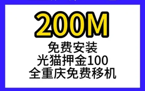 重庆广电单宽200M180元包年