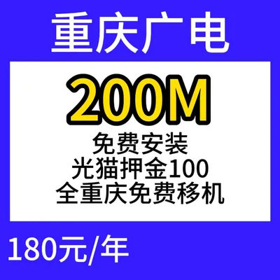 重庆广电单宽200M180元包年