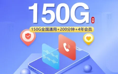 联通飞暮卡【39元150G+200分钟+4年会员】