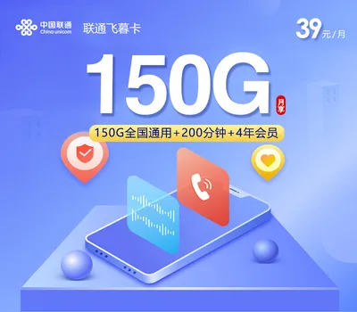 联通飞暮卡【39元150G+200分钟+4年会员】