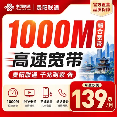 贵阳联通139元1000M融合宽带