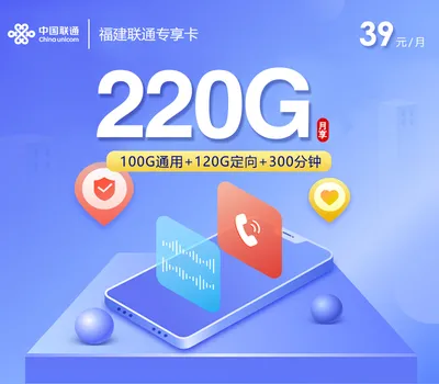 福建联通专享卡【39元220G+300分钟】