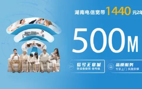 湖南电信1440元2年500M单宽