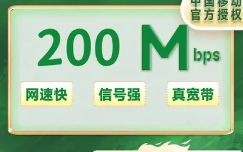 江苏南京移动单宽带200M一年300元（包安装费）